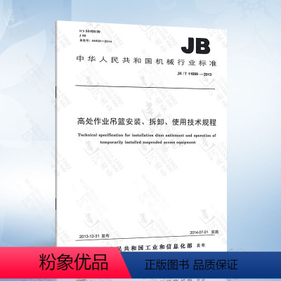 [正版]JB/T 11699-2013 高处作业吊篮安装、拆卸、使用技术规程