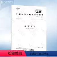 [正版]GB/T 14684-2022 建设用砂