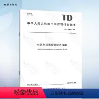 [正版]TD/T 1062-2021 社区生活圈规划技术指南