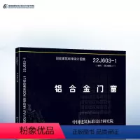 [正版]22J603-1铝合金门窗 代替02J603-1