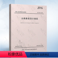 [正版] JTG D30-2015 公路路基设计规范 替代 JTG D30-2004 公路路基设计规范 人民交通出