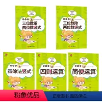 套餐5本_两三位数的乘除法竖式+简便+四则运算 小学四年级 [正版]贝比贝尔数学专项四年级下下册简便运算简算加减乘除四则