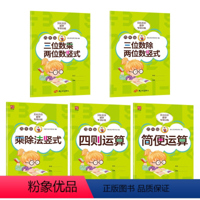 套餐5本_两三位数的乘除法竖式+简便+四则运算 小学四年级 [正版]贝比贝尔数学专项四年级下下册简便运算简算加减乘除四则
