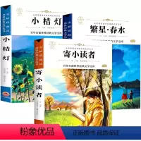 冰心三部曲 [正版]寄小读者繁星春水小桔灯冰心儿童文学全集三四五六年级