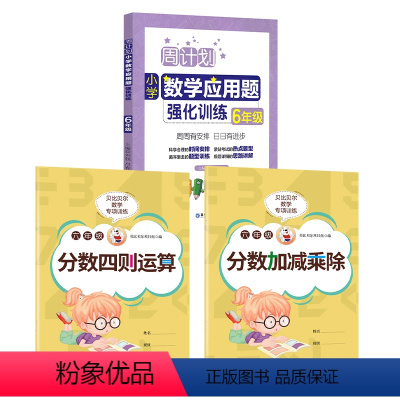 分数训练2本+数学应用题 小学六年级 [正版]贝比贝尔数学专项六年级分数的加减乘除四则混合运算口算计算题小学五年级上上册