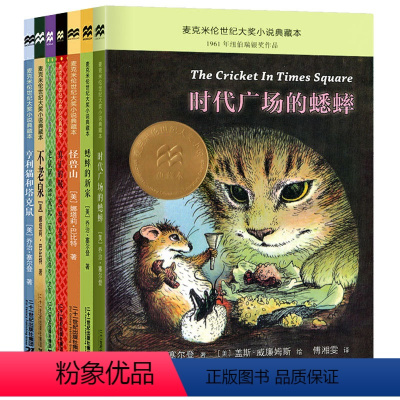 时代广场的蟋蟀系列[7本装] [正版]时代广场的蟋蟀不老泉书真正的贼三四年级
