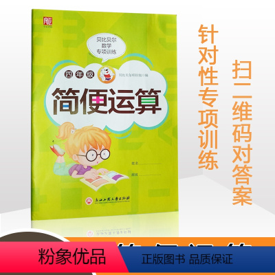套餐5本_两三位数的乘除法竖式+简便+四则运算 小学四年级 [正版]贝比贝尔数学专项小学四年级下下册简便运算简算算法方法