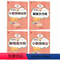 小数乘除法+小数简便运算+简易方程+复杂方程[4本套餐] 小学五年级 [正版]贝比贝尔数学专项训练小学五年级小数点的乘除