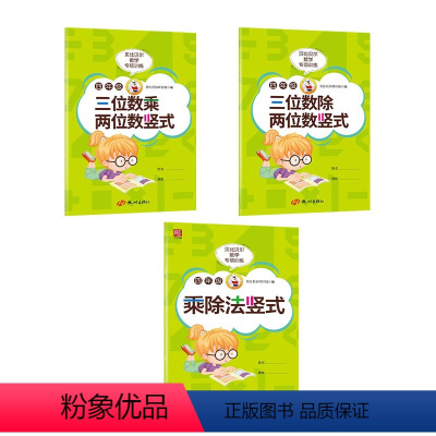 [3本]两三位数的乘除法竖式 [正版]贝比贝尔数学专项小学四年级上册三位数除以两位数竖式除法计算题训练