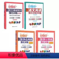 语文阅读/基础+数学应用题/计算题[4本] 小学四年级 [正版]小学四年级数学应用题解决问题强化专项训练上上册下下册