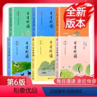 日有所诵1-6年级[第六版] [正版]日有所诵每日金典经典诵读一年级二三四五六年级下册人教晨读10分钟中华古诗文第六版大