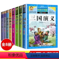 [全8册]童话故事+四大名著 [正版]安徒生童话全集注音版一二三年级一千零一夜格林童话伊索寓言