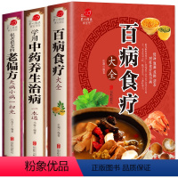 百病食疗+老偏方+中药养生 [正版]全3册 百病食疗大全中医食疗养生书籍 老偏方大全 中药养生治病一本通 保健饮食养生