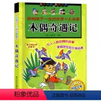 木偶奇遇记 [正版]木偶奇遇记 影响孩子一生的世界十大名著 一二三年级彩色图案注音小学生儿童文学课外读物课外书