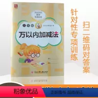 千以内加减+万以内加减 小学三年级 [正版]贝比贝尔数学专项训练三年级下下册千位百位数1000万以内数的加减混合运算三位