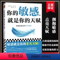 [正版]你的敏感 就是你的天赋 伊米·洛著 心理自助指南书 打开本书拥抱敏感点亮天赋 敏感原生家庭人际关系情商