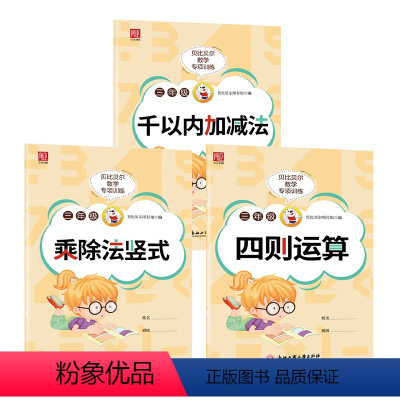 千以内加减+乘除法竖式+四则运算(3本装) 小学三年级 [正版]贝比贝尔数学专项三年级上册下下册1000一千以内的百位数