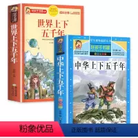 [2册]中华+世界上下五千年 [正版]中华上下五千年小学生注音版青少年版原著书籍中国全套完整版的历史书 儿童版少年版小学