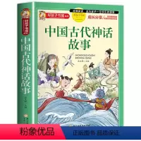 中国古代神话故事 [正版]中国古代神话故事 彩绘注音版一二三年级小学生课外阅读书籍