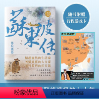 苏东坡传 [正版]中国古代文人传记 6册 诗词全集 中小学生课外阅读名人传记 苏东坡传 陶渊明传 王维传 韩愈传 白居易