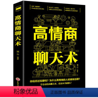 [正版]高情商聊天术一开口就让人喜欢你精准表达人际交往口才书籍全套