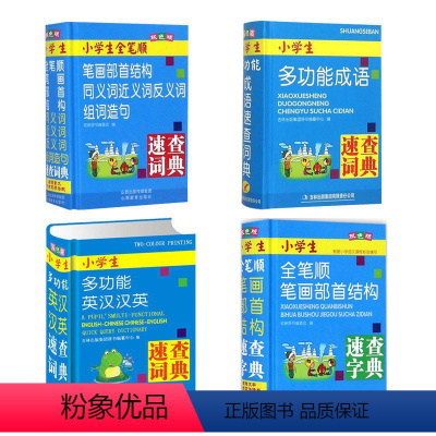 套餐4本-小学生速查词典系列 小学通用 [正版]新编小学生全笔顺笔画部首结构速查字典双色版山西教育出版集团编纂新版1-6