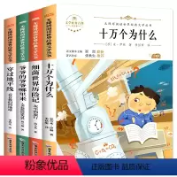 四年级下册.快乐读书吧 全4册 [正版]快乐读书吧四年级下册十万个为什么米伊林看看我们的地球穿过地平线爷爷的爷爷哪里来人