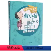 戴小桥和他的哥们儿-废话演说家 [正版]逃跑的马儿戴小桥和他的哥们儿升级版梅子涵著6-9-12岁小学生阅读二三四年级上下