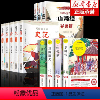 [套装12册]四大名著+山海经+史记 [正版]四大名著全套小学生版青少版原著红楼梦西游记水浒传三国演义四五六年级课外