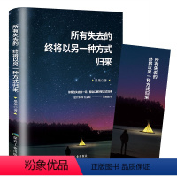 [正版]所有失去都会归来终将以另一种方式归来励志小说正能量治愈系书籍青春文学经典读物心灵鸡汤励志书籍