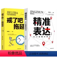 [正版]精准表达+戒了吧拖延症 写给年轻人的基础心理学书籍 提升口才与演讲的书籍 情商提高训练书 自我激励青春励志