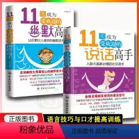 [正版]11天成为受欢迎的说话高手+幽默高手2本社交口才话术沟通聊天技巧书 说话大师的幽默话术培训课
