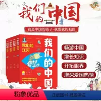 我们的中国(全4册) [正版]我们的中国(共4册)小学生课外书籍 中国传统文化故事儿童读物科普百科书籍长江黄河国宝中国古