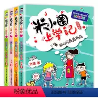 [正版]米小圈上学记四年级 全套4册米小圈儿适合四五六年级看的课外书 儿童读物8-12岁 下册四年级五年级六年级小学生