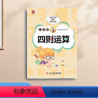 数学 小学三年级 [正版]贝比贝尔数学专项三年级上上册四则加减乘除混合运算计算题强化训练3年级下下册
