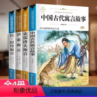 全册4本_快乐读书吧三年级下册 [正版]快乐读书吧三年级下册书目中国古代寓言故事经典课外书小学生阅读拉封丹伊索寓言古今克