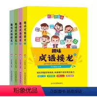 趣味成语接龙:全四册 [正版]儿童趣味成语接龙