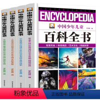 少年儿童百科全书[全4册] [正版]中国少年儿童百科全书4册太空宇宙历史奥秘探索动物恐龙生物人体6-12岁科普读物三四五
