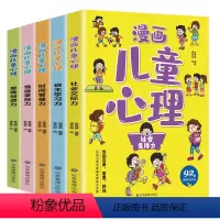 漫画儿童心理(全5册) [正版]儿童漫画小学生心理健康中学生社会交际力自主学习力情绪掌控力时间管理力思维创造力书