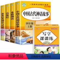 [全5册]四年级上册阅读+写字课课练 [正版]中国古代神话故事四年级上册阅读的课外书希腊神话山海经世界经典神话与传说故事