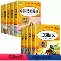 快乐读书吧:五年级上下册阅读全9册 [正版]中国民间故事五年级阅读课外书快乐读书吧上册全套中国民间故事欧洲非洲列那狐的故