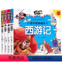 四大名著全套4册 [正版]四大名著连环画 全套4册儿童版绘本西游记三国演义水浒传漫画书中国四大名著注音版少儿漫画版小学生