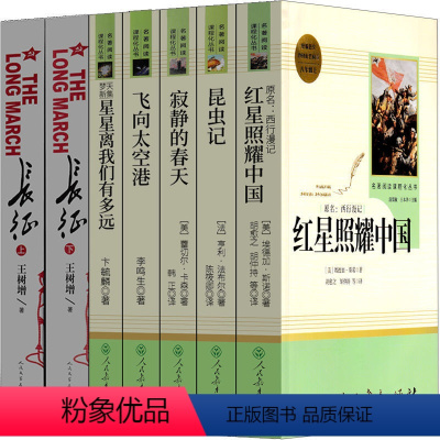 [全7册]八年级必读+长征 [正版]长征原著八年级上册人教版课外书课外阅读红星照耀中国昆虫记