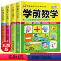 全4册 [正版]入学准备学前拼音数学识字语文幼儿园学前班大班一年级练习题