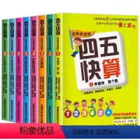 四五快算系列[全8册] [正版]四五快读全套8册45快读识字练习册五四快读阅读快算配套练习字卡卡片幼小衔接第一册第二册第