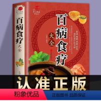 百病食疗大全 [正版]百病食疗大全土单方书籍