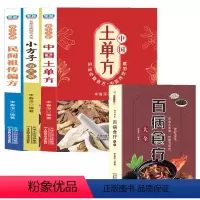 百病食疗4本 [正版]全套百病食疗大全+土单方+民间祖传偏方+小方子治大病 中药养生食疗书