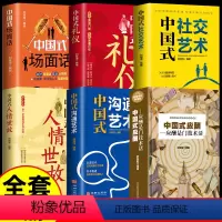 [正版]中国式社交艺术人际关系与沟通技巧 人际关系心理学 中国式人际关系书 如何处理人际关系的书 心理学书籍