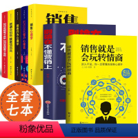 [正版]销售就是玩转情商销售书籍销售心理学别输在不会营销上销售技巧