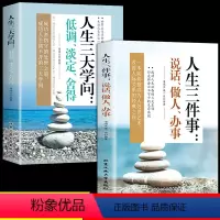 [正版]抖音同款2册人生三件事:说话、做人、办事+人生三大学问:低调、淡定、舍得哲学书为人处世方法职场书修养社交书人际